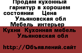 Продам кухонный гарнитур в хорошем состоянии. › Цена ­ 10 000 - Ульяновская обл. Мебель, интерьер » Кухни. Кухонная мебель   . Ульяновская обл.